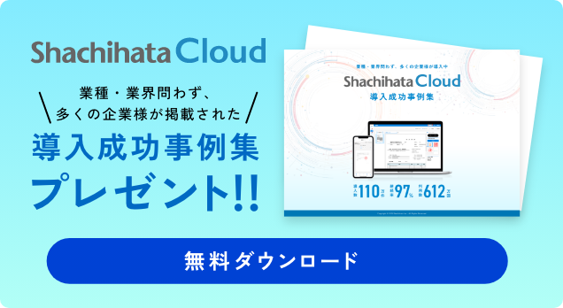 シヤチハタクラウドの導入事例集プレゼント