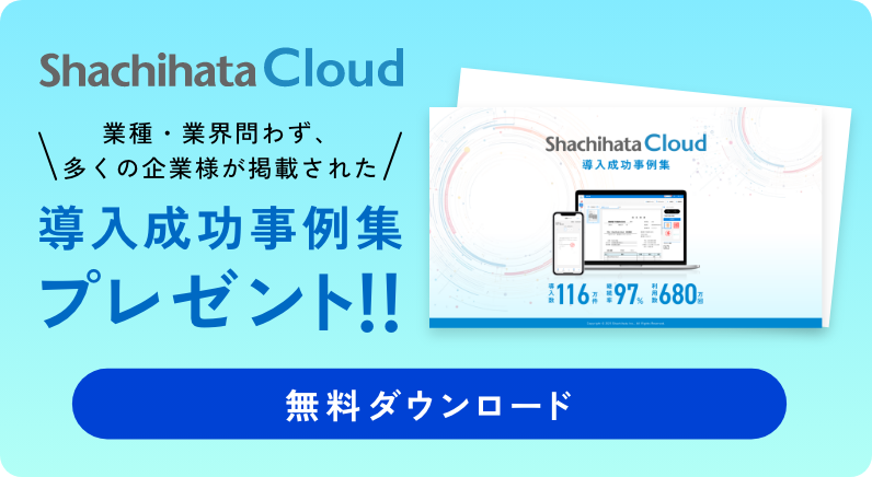 シヤチハタクラウドの導入事例集プレゼント