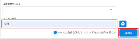 全文検索機能が追加