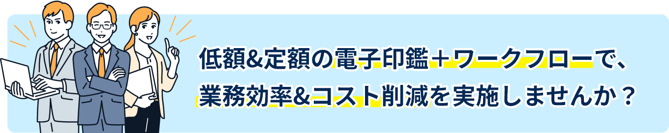 低額＆定額の電子契約＋ワークフローで、業務効率＆コスト削減を実施しませんか？
