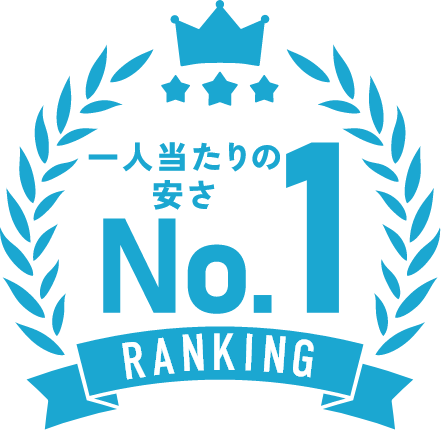 一人当たりの 安さ