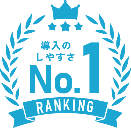 導入のしやすさ