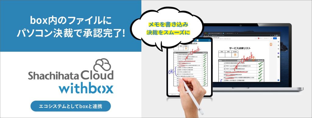 パソコン決裁 Cloud with box」提供開始 ｜ 電子印鑑・決裁・署名