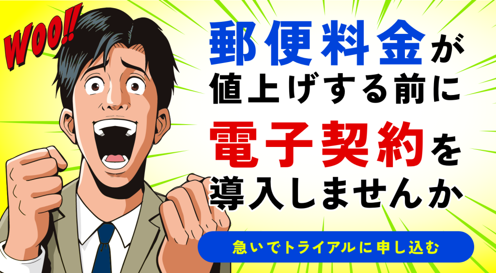 郵便料金値上げの前に電子契約