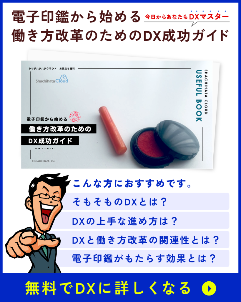 電子印鑑から始める働き方改革のためのDX成功ガイド