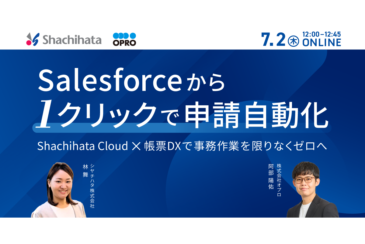 【オプロ×シヤチハタ】Salesforceから1クリックで　申請自動化
