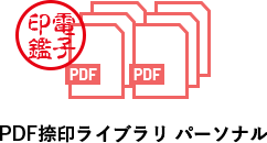 PDF捺印ライブラリ パーソナル｜電子印鑑自動捺印アプリ