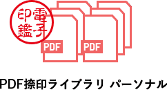 PDF捺印ライブラリ パーソナル｜電子印鑑自動捺印アプリ