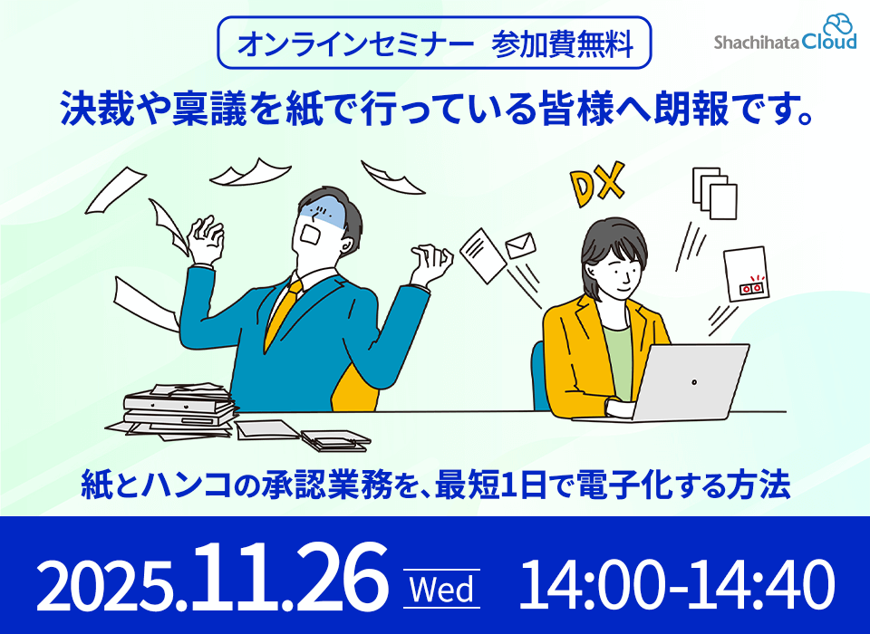 紙とハンコの承認業務を、最短1日で電子化する方法