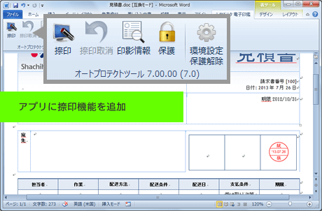 WordやExcel上で電子印鑑を捺印できる